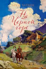 Скачать книгу На Черной горе автора Брюс Чатвин