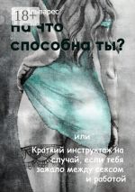 Скачать книгу На что способна ты? Или Краткий инструктаж на случай, если тебя зажало между сексом и работой автора Эва Альварес