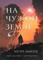 Скачать книгу На чужой земле автора Игорь Макеев
