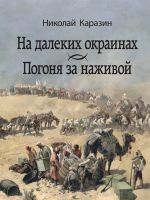 Новая книга На далеких окраинах. Погоня за наживой автора Николай Каразин