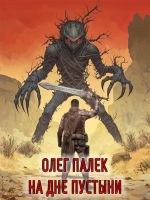 Скачать книгу На дне Марса пустыни автора О. Палёк