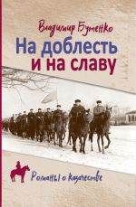 Новая книга На доблесть и на славу автора Владимир Бутенко