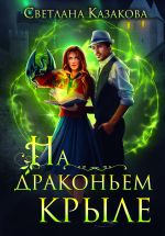 Скачать книгу На драконьем крыле автора Светлана Казакова