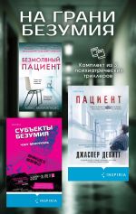 Скачать книгу На грани безумия. Комплект из 3 психиатрических триллеров автора Алекс Михаэлидес