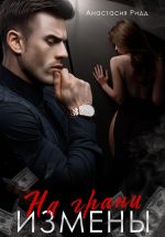 Скачать книгу На грани измены автора Анастасия Ридд