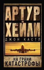 Новая книга На грани катастрофы автора Джон Кастл
