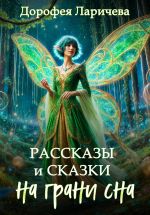 Скачать книгу На грани сна. Рассказы и сказки автора Дорофея Ларичева