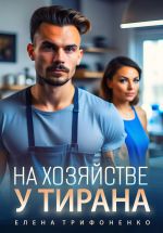Скачать книгу На хозяйстве у тирана автора Елена Трифоненко