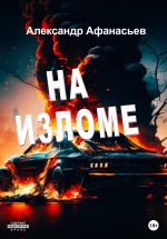 Скачать книгу На изломе автора Александр Афанасьев
