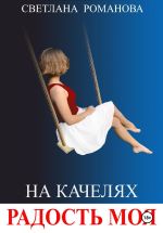 Новая книга На качелях. Радость моя. автора Светлана Романова