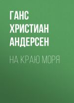 Скачать книгу На краю моря автора Ганс Христиан Андерсен