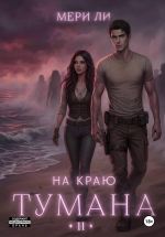 Новая книга На краю тумана 2 автора Мери Ли