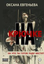 Новая книга На крючке автора Оксана Евгеньева