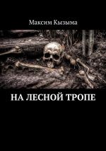Скачать книгу На лесной тропе автора Максим Кызыма