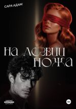 Скачать книгу На лезвии ножа автора Сара Адам