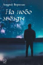 Скачать книгу На небе звёзды автора Андрей Вергелис