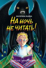 Новая книга На ночь не читать! автора Екатерина Яшина