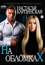 Новая книга На обломках автора Настасья Карпинская