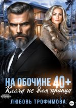 Скачать книгу На обочине 40 плюс. Кляча не для принца автора Любовь Трофимова