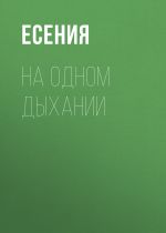 Новая книга На одном дыхании автора Есения