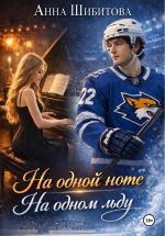 Скачать книгу На одной ноте На одном льду автора Анна Шибитова