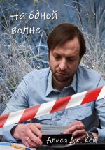 Скачать книгу На одной волне автора Алиса Кей