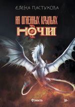 Новая книга На огненных крыльях ночи автора Елена Пастухова