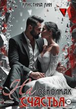 Новая книга На осколках счастья автора Кристина Лин