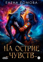 Скачать книгу На острие чувств автора Елена Ромова