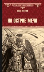 Скачать книгу На острие меча автора Вадим Поситко