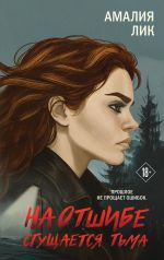 Скачать книгу На отшибе сгущается тьма автора Амалия Лик