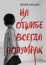 Скачать книгу На отшибе всегда полумрак автора Юлия Касьян