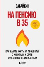 Скачать книгу На пенсию в 35. Как начать жить на проценты с капитала и стать финансово независимым автора Анар Бабаев