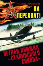 Скачать книгу На перехват! Летная книжка «сталинского сокола» автора Виктор Урвачев