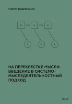 Скачать книгу На перекрестке мысли: введение в системомыследеятельностный подход автора Георгий Щедровицкий