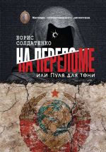 Скачать книгу На переломе, или Пуля для тени автора Борис Солдатенко