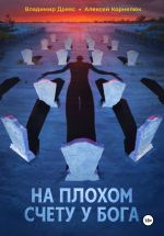 Скачать книгу На плохом счету у бога автора Алексей Корнелюк