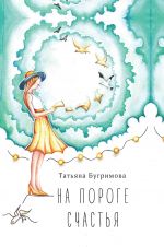 Скачать книгу На пороге счастья автора Татьяна Бугримова