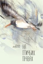 Скачать книгу На птичьих правах автора Ольга Андреева