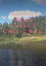 Скачать книгу На реке Мологе в деревне Избищи… автора Валерий Рогожин