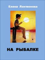 Скачать книгу На рыбалке автора Елена Лактионова