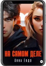 Скачать книгу На самом деле автора Анна Евдо