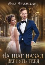 Новая книга На шаг назад. Вернуть тебя автора Анна Апрельская