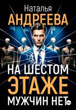 Новая книга На шестом этаже мужчин нет автора Наталья Андреева
