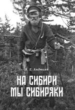 Скачать книгу На Сибири мы сибиряки автора Борис Андюсев