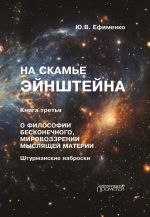 Скачать книгу На скамье Эйнштейна. Книга 3. О философии бесконечного, мировоззрении мыслящей материи. Штурманские наброски автора Юрий Ефименко