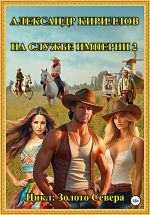 Скачать книгу На службе империи 2 автора Александр Кириллов