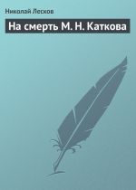 Скачать книгу На смерть М. Н. Каткова автора Николай Лесков