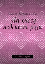 Скачать книгу На снегу леденеет роза. Любовная лирика автора Виктор Себин