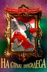 Скачать книгу На страже Хинсидеса автора Карин Альвтеген
